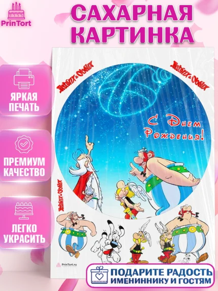Сахарная картинка, Астерикс и Обеликс, Девочка, День рождения, арт. PT113140