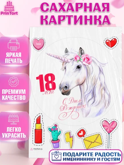 Сахарная картинка, с днем рождения, Девушка, 18 лет, День рождения, арт. PT113142