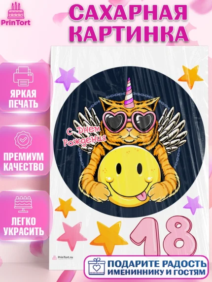 Сахарная картинка, с днем рождения, Девушка, 18 лет, День рождения, арт. PT113143