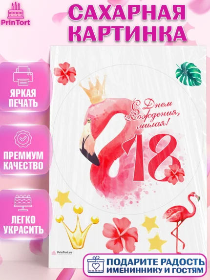 Сахарная картинка, с днем рождения, Девушка, 18 лет, День рождения, арт. PT113145