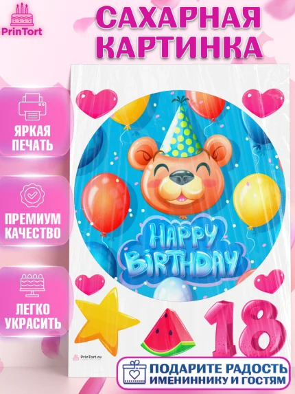 Сахарная картинка, с днем рождения, Девушка, 18 лет, День рождения, арт. PT113146