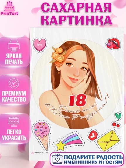 Сахарная картинка, с днем рождения, Девушка, 18 лет, День рождения, арт. PT113147