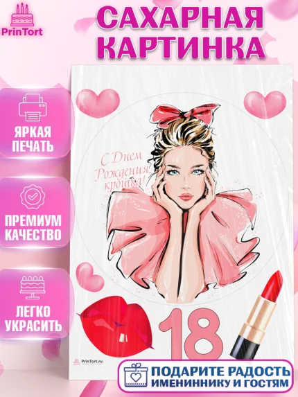 Сахарная картинка, с днем рождения, Девушка, 18 лет, День рождения, арт. PT113148