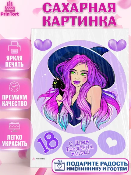 Сахарная картинка, с днем рождения, Девушка, 18 лет, День рождения, арт. PT113149