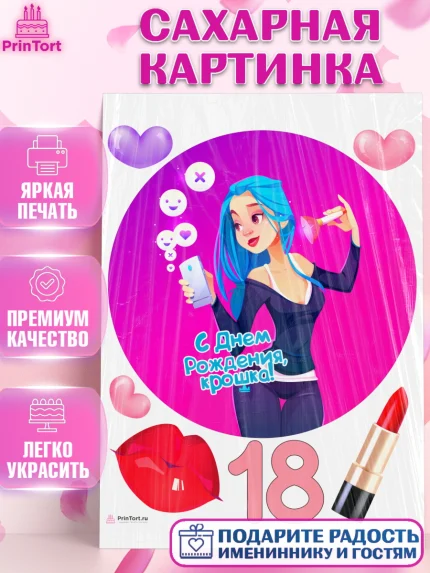 Сахарная картинка, с днем рождения, Девушка, 18 лет, День рождения, арт. PT113150