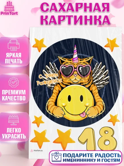 Сахарная картинка, с днем рождения, Девушка, 18 лет, День рождения, арт. PT113151