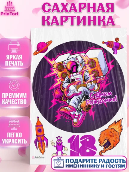 Сахарная картинка, с днем рождения, Девушка, 18 лет, День рождения, арт. PT113152