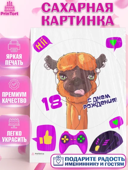Сахарная картинка, с днем рождения, Девушка, 18 лет, День рождения, арт. PT113153