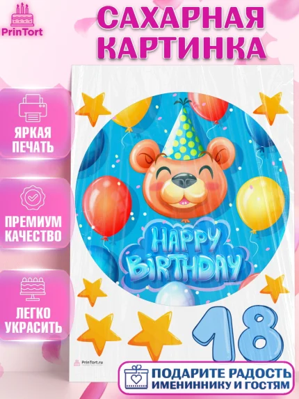 Сахарная картинка, с днем рождения, Девушка, 18 лет, День рождения, арт. PT113155