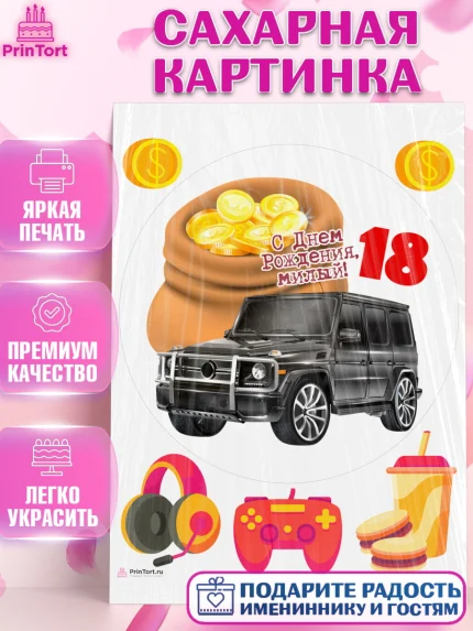 Сахарная картинка, с днем рождения, Девушка, 18 лет, День рождения, арт. PT113158