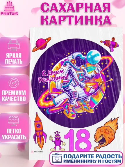 Сахарная картинка, с днем рождения, Девушка, 18 лет, День рождения, арт. PT113159