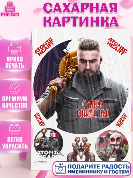 Сахарная картинка, Атомик Харт, Мальчик, День рождения, арт. PT113169