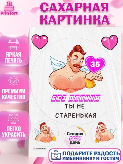 Сахарная картинка, Без паники, с мужчиной, сердцем, Девушка, 35 лет, День рождения, арт. PT113304