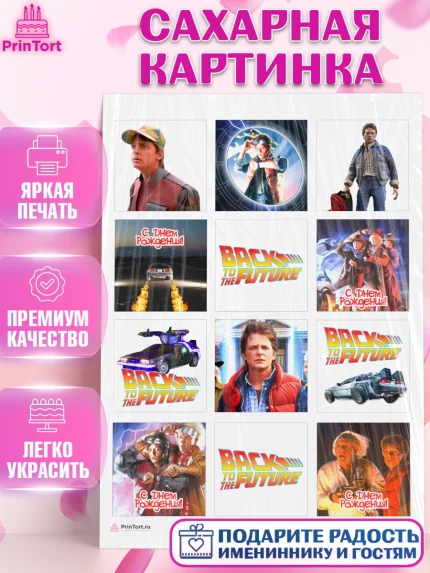Сахарная картинка, Назад в будущее, Девочка, День рождения, арт. PT113340