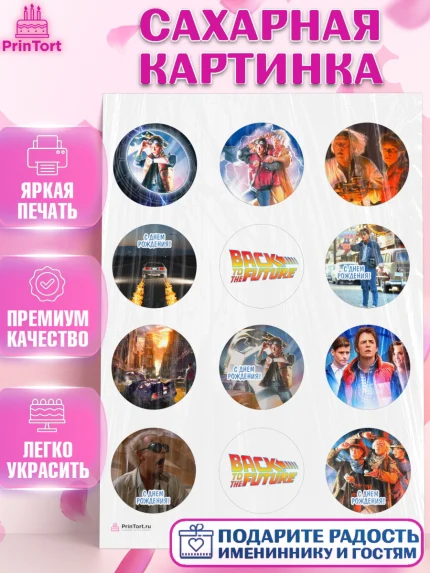 Сахарная картинка, Назад в будущее, Девочка, День рождения, арт. PT113341