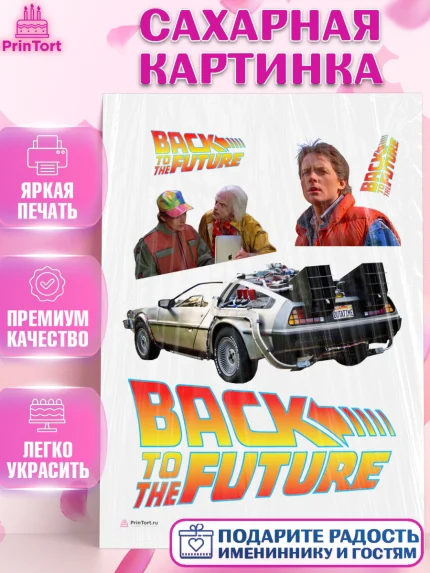 Сахарная картинка, Назад в будущее, Девочка, День рождения, арт. PT113342