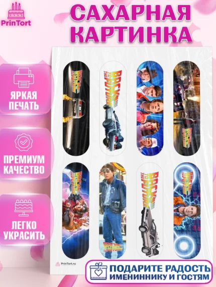 Сахарная картинка, Назад в будущее, Девочка, День рождения, арт. PT113344