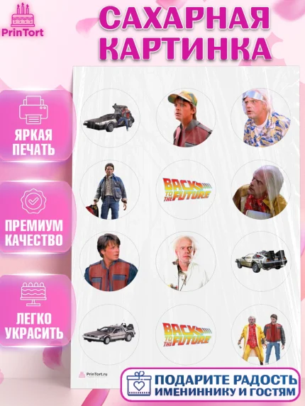 Сахарная картинка, Назад в будущее, Девочка, День рождения, арт. PT113345