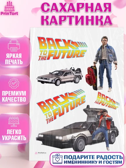 Сахарная картинка, Назад в будущее, Девочка, День рождения, арт. PT113346