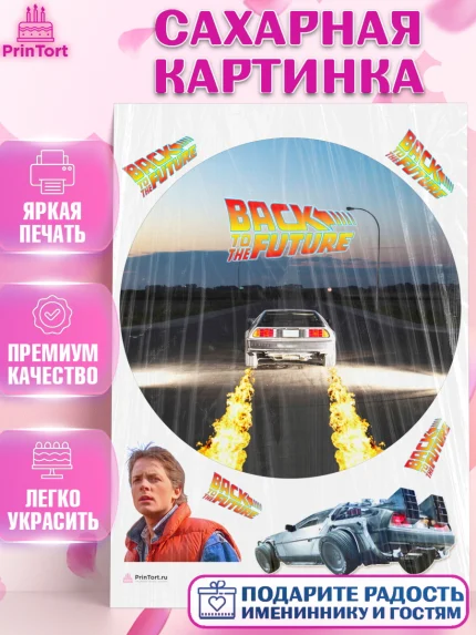 Сахарная картинка, Назад в будущее, Девочка, День рождения, арт. PT113347