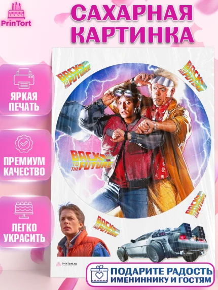 Сахарная картинка, Назад в будущее, Девочка, День рождения, арт. PT113348