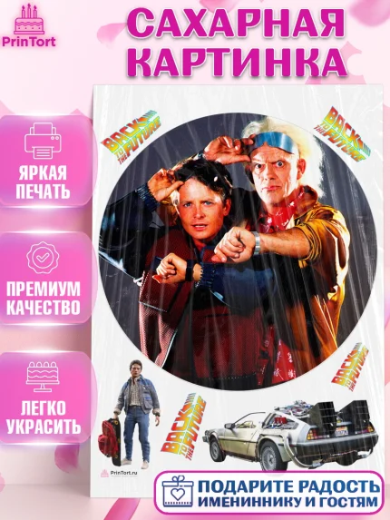 Сахарная картинка, Назад в будущее, Девочка, День рождения, арт. PT113349