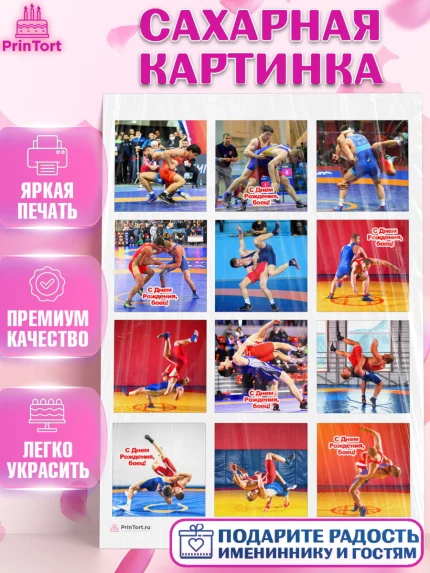 Сахарная картинка, Греко-римская борьба, Девочка, День рождения, арт. PT113400