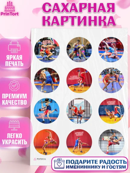Сахарная картинка, Греко-римская борьба, Девочка, День рождения, арт. PT113401