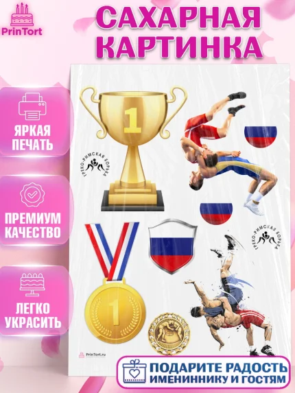Сахарная картинка, Греко-римская борьба, Девочка, День рождения, арт. PT113402