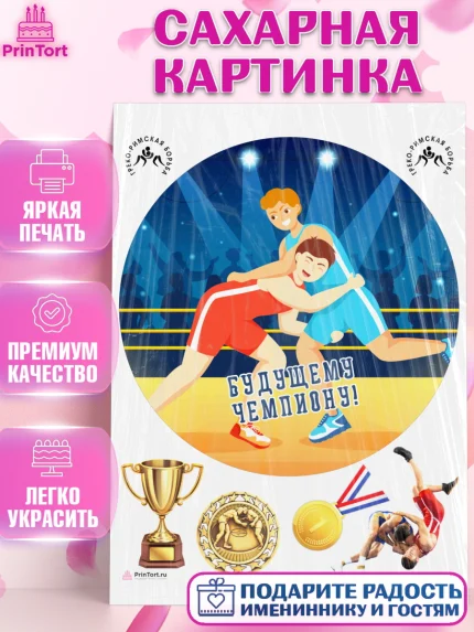 Сахарная картинка, Греко-римская борьба, Девочка, День рождения, арт. PT113403