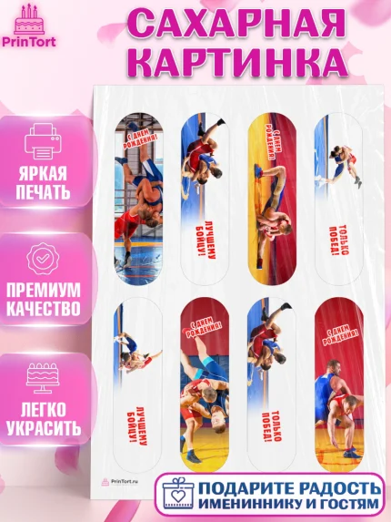 Сахарная картинка, Греко-римская борьба, Девочка, День рождения, арт. PT113404