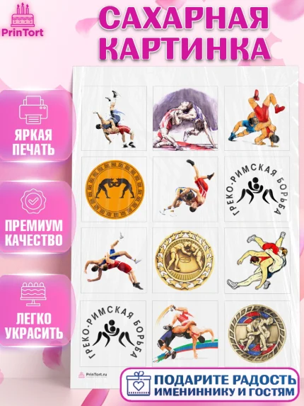 Сахарная картинка, Греко-римская борьба, Девочка, День рождения, арт. PT113405