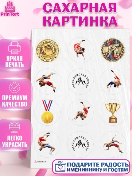 Сахарная картинка, Греко-римская борьба, Девочка, День рождения, арт. PT113406