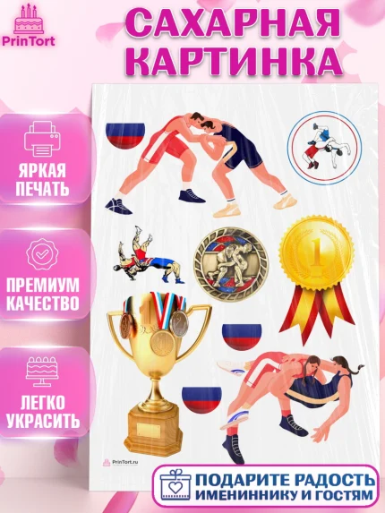 Сахарная картинка, Греко-римская борьба, Девочка, День рождения, арт. PT113407