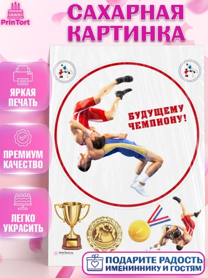Сахарная картинка, Греко-римская борьба, Девочка, День рождения, арт. PT113408