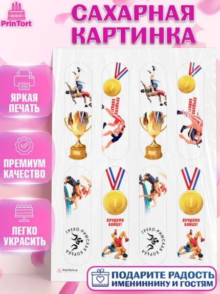 Сахарная картинка, Греко-римская борьба, Девочка, День рождения, арт. PT113409