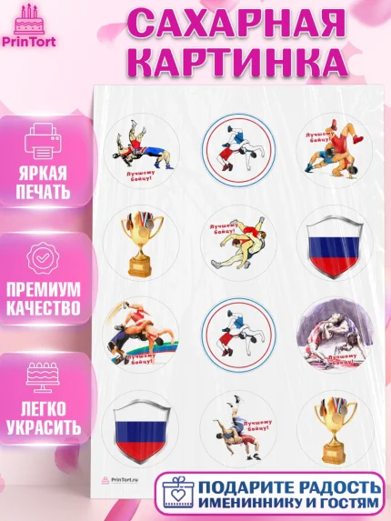 Сахарная картинка, Греко-римская борьба, Девочка, День рождения, арт. PT113410