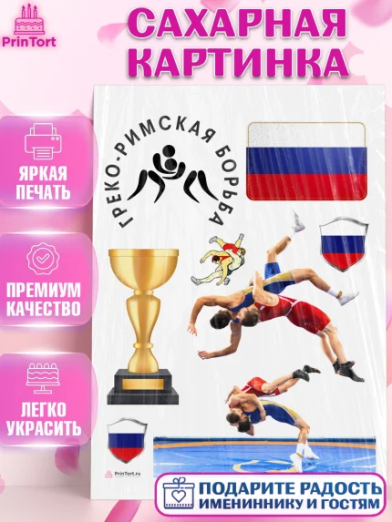 Сахарная картинка, Греко-римская борьба, Девочка, День рождения, арт. PT113411