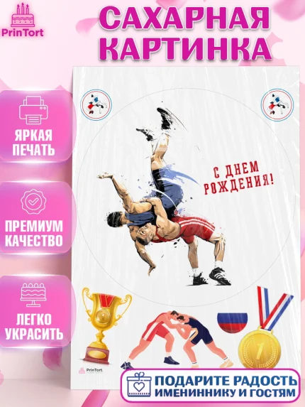 Сахарная картинка, Греко-римская борьба, Девочка, День рождения, арт. PT113412