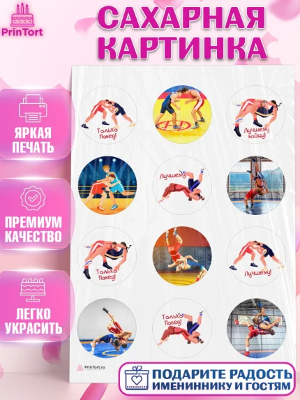 Сахарная картинка, Греко-римская борьба, Девочка, День рождения, арт. PT113413