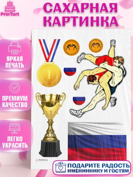 Сахарная картинка, Греко-римская борьба, Девочка, День рождения, арт. PT113414