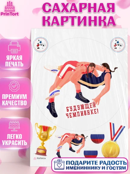 Сахарная картинка, Греко-римская борьба, Девочка, День рождения, арт. PT113415
