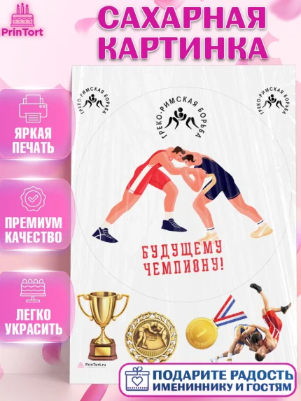 Сахарная картинка, Греко-римская борьба, Девочка, День рождения, арт. PT113416