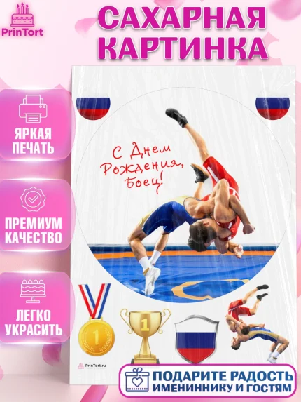 Сахарная картинка, Греко-римская борьба, Девочка, День рождения, арт. PT113417