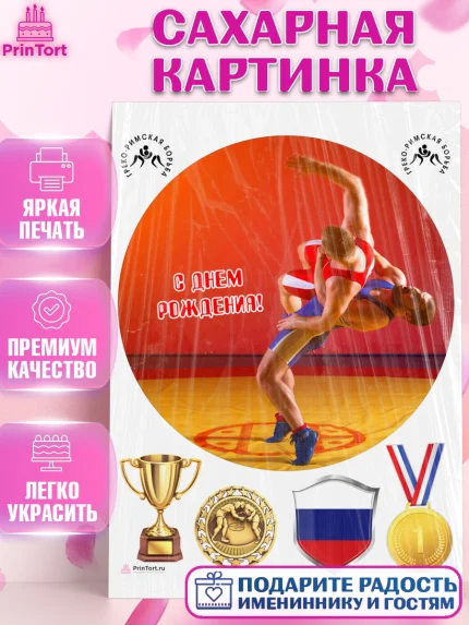 Сахарная картинка, Греко-римская борьба, Девочка, День рождения, арт. PT113418