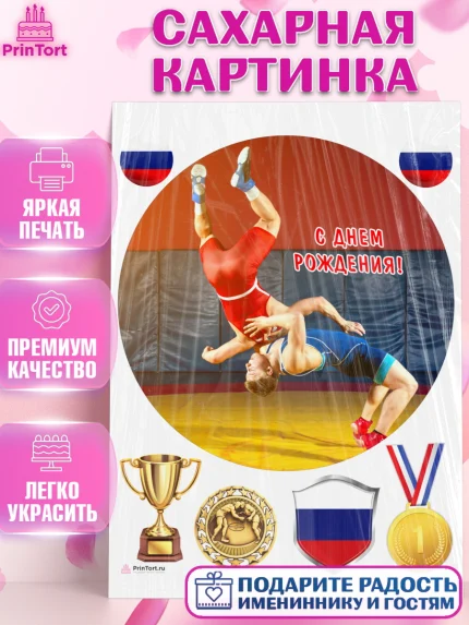 Сахарная картинка, Греко-римская борьба, Девочка, День рождения, арт. PT113419