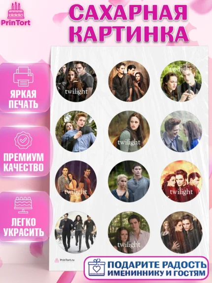 Сахарная картинка, Сумерки, Девочка, День рождения, арт. PT113421