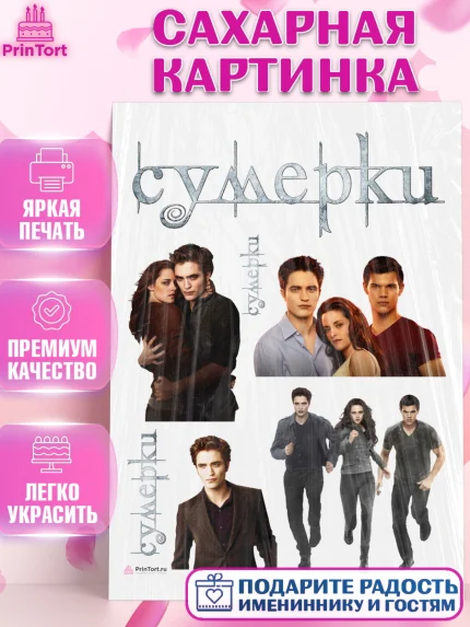 Сахарная картинка, Сумерки, Девочка, День рождения, арт. PT113422