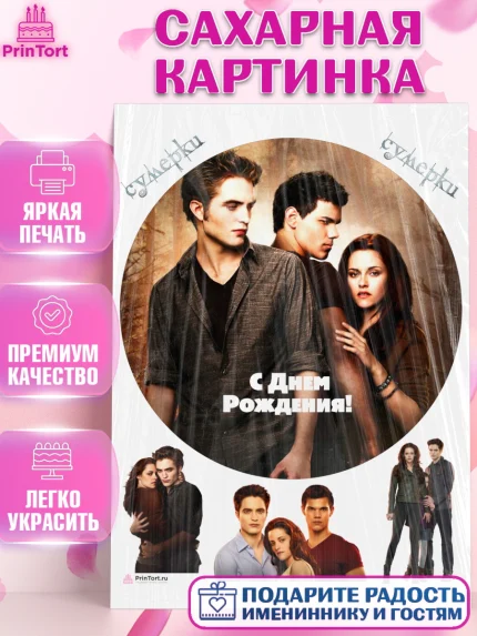 Сахарная картинка, Сумерки, Девочка, День рождения, арт. PT113423