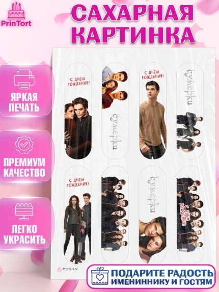 Сахарная картинка, Сумерки, Девочка, День рождения, арт. PT113428